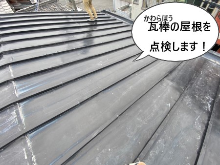 瓦棒の屋根を点検します　雨漏り調査